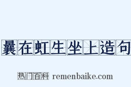 曩在虹生坐上造句是什么意思的图片